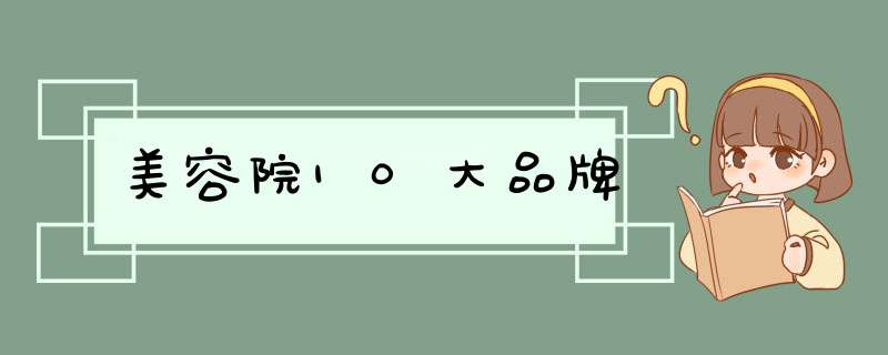 美容院10大品牌,第1张