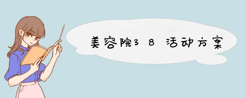 美容院38活动方案,第1张