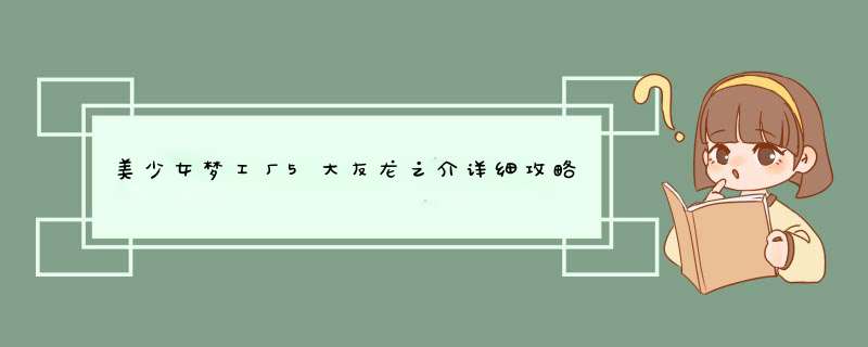 美少女梦工厂5大友龙之介详细攻略（包括教育方针、行程安排等等，反正要详细详细啊）,第1张