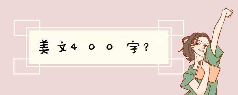 美文400字？,第1张