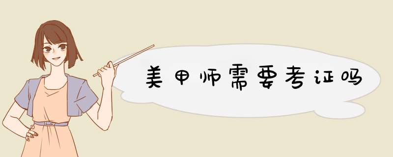 美甲师需要考证吗,第1张