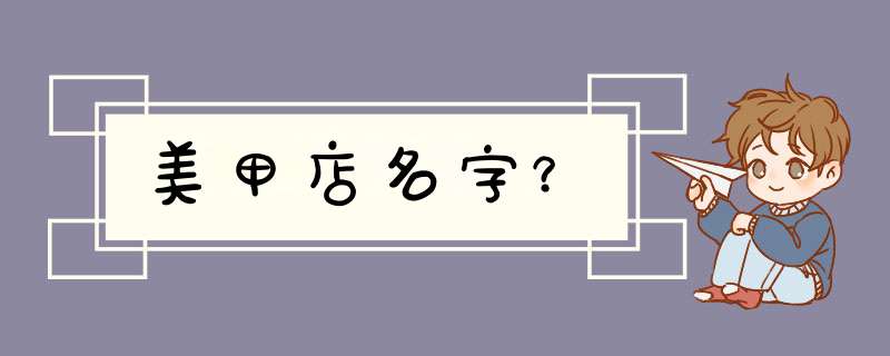 美甲店名字？,第1张