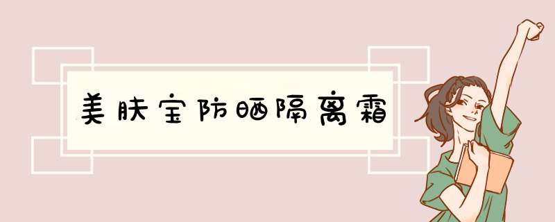 美肤宝防晒隔离霜,第1张