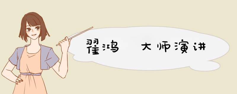 翟鸿燊大师演讲,第1张