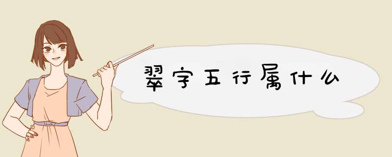 翠字五行属什么,第1张