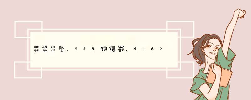 翡翠吊坠，925银镶嵌，4.67克，多少钱？,第1张