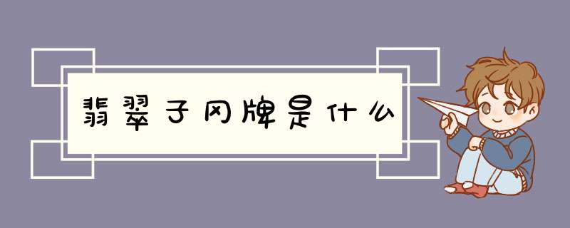 翡翠子冈牌是什么,第1张