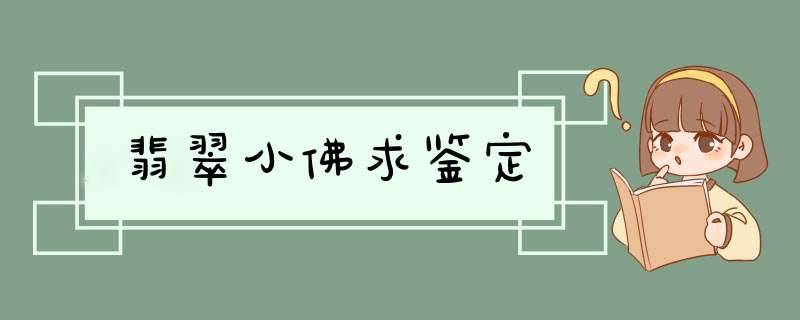 翡翠小佛求鉴定,第1张