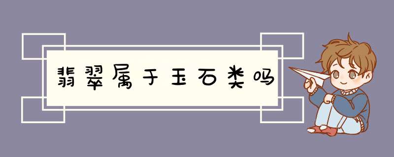 翡翠属于玉石类吗,第1张