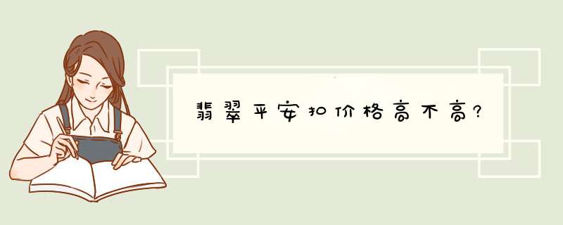 翡翠平安扣价格高不高?,第1张