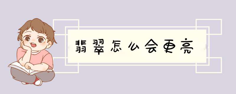 翡翠怎么会更亮,第1张