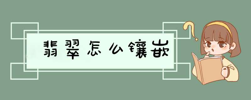 翡翠怎么镶嵌,第1张