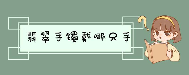 翡翠手镯戴哪只手,第1张