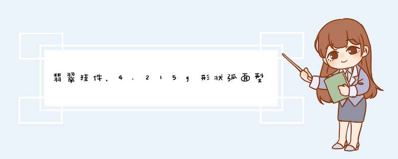 翡翠挂件，4.215g形状弧面型（配镶仿钻石）浅绿，纤维交织结构，JPGJ87987,第1张