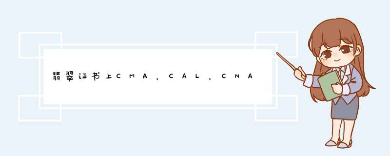 翡翠证书上CMA，CAL，CNAS，CNAL标志到底是什么含义,第1张