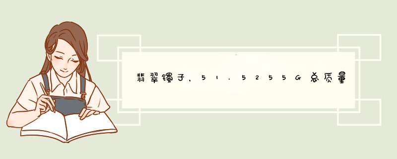 翡翠镯子，51.5255G总质量 颜色灰绿，纤维交织结构，矿物包体，请问哪位行家知道是什么品种是飘花吗价格呢,第1张