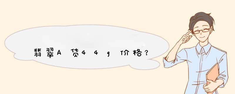 翡翠A货44g价格？,第1张