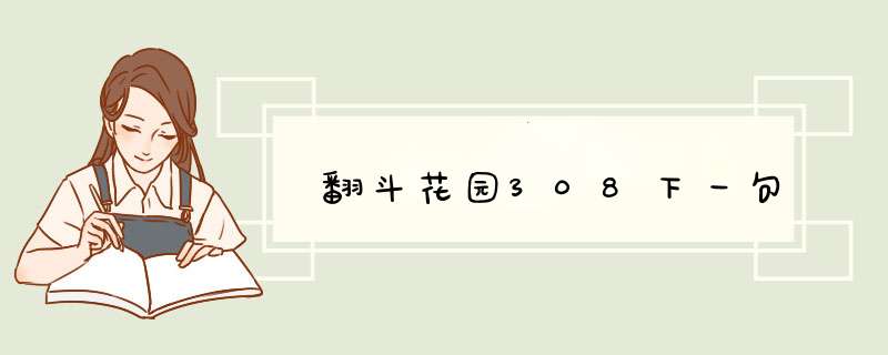 翻斗花园308下一句,第1张