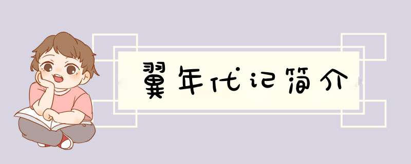 翼年代记简介,第1张