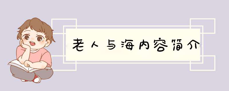 老人与海内容简介,第1张