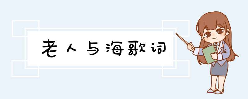 老人与海歌词,第1张