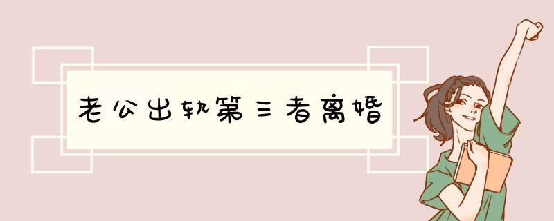 老公出轨第三者离婚,第1张