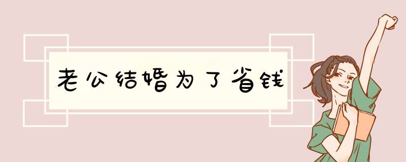 老公结婚为了省钱,第1张