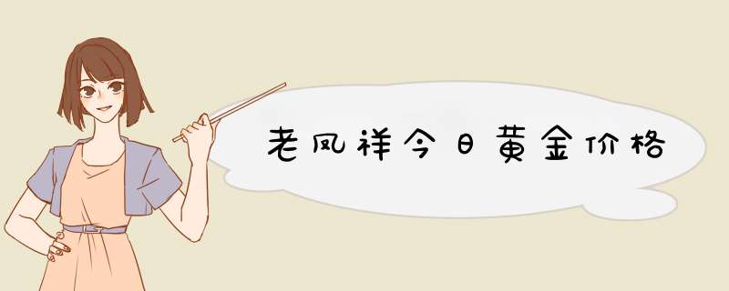 老凤祥今日黄金价格,第1张