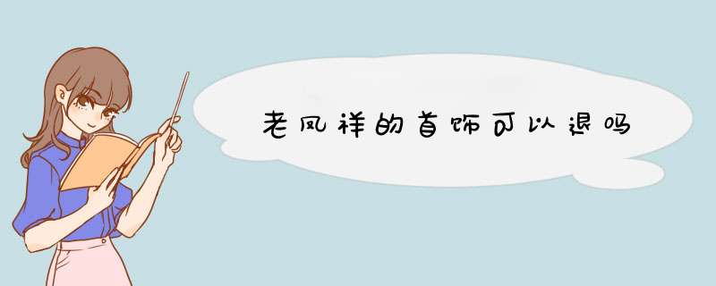 老凤祥的首饰可以退吗,第1张