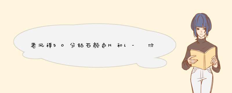 老凤祥50分钻石颜色H和l-亅价格差多少,第1张