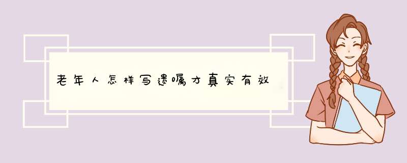 老年人怎样写遗嘱才真实有效,第1张