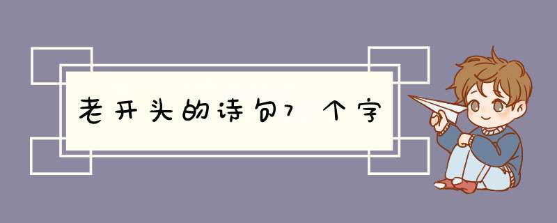 老开头的诗句7个字,第1张