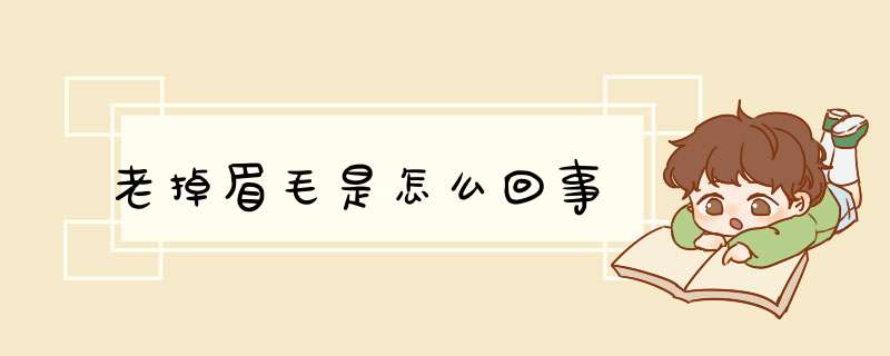 老掉眉毛是怎么回事,第1张