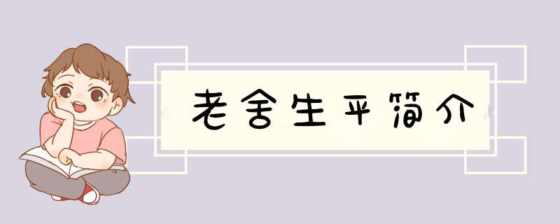 老舍生平简介,第1张