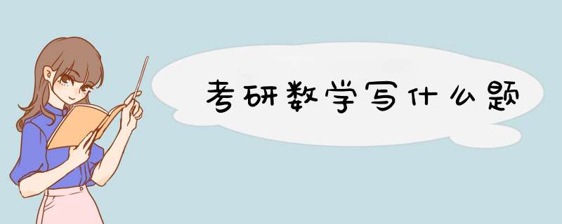 考研数学写什么题,第1张