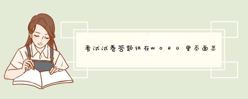 考试试卷答题纸在WORD里页面怎么设置啊！,第1张