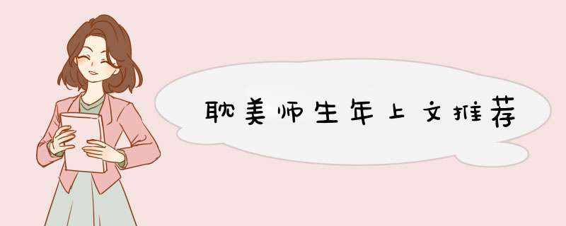 耽美师生年上文推荐,第1张