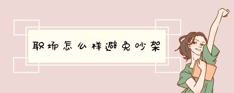 职场怎么样避免吵架,第1张