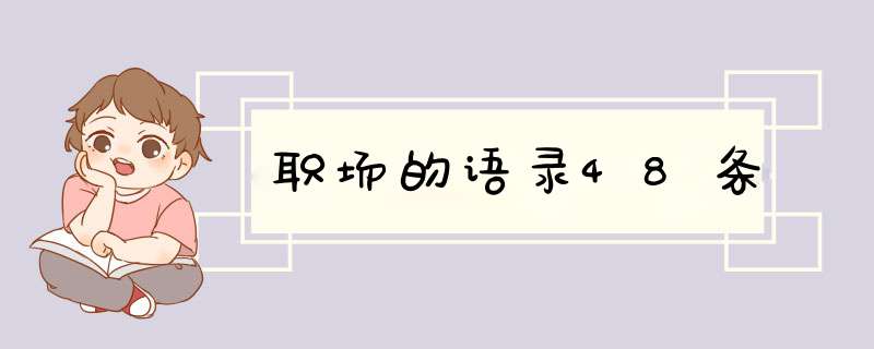 职场的语录48条,第1张