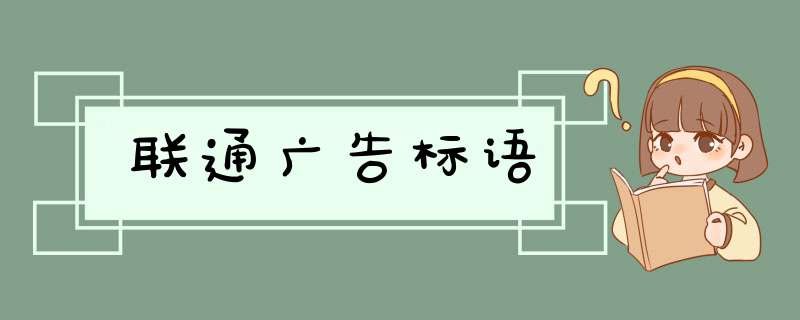 联通广告标语,第1张