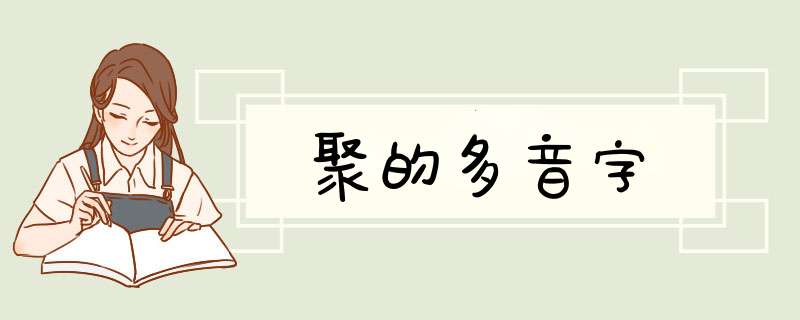 聚的多音字,第1张