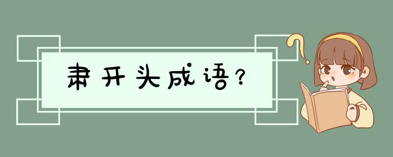 肃开头成语？,第1张