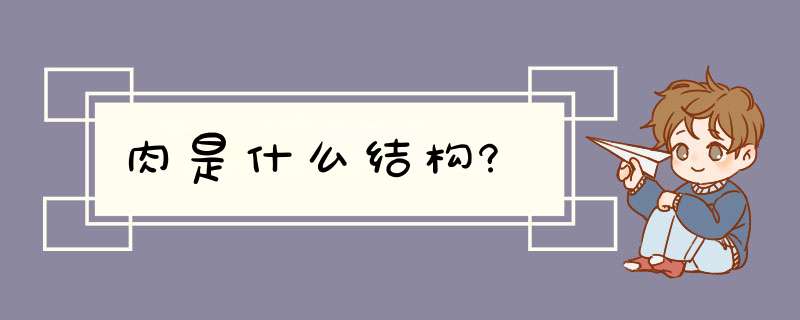 肉是什么结构?,第1张