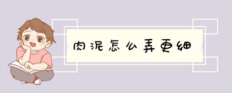 肉泥怎么弄更细,第1张