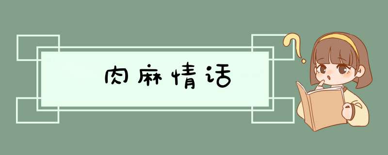 肉麻情话,第1张