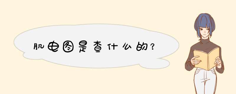 肌电图是查什么的？,第1张