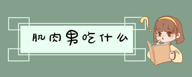 肌肉男吃什么,第1张