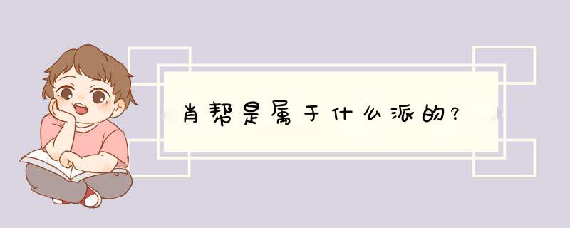 肖帮是属于什么派的？,第1张