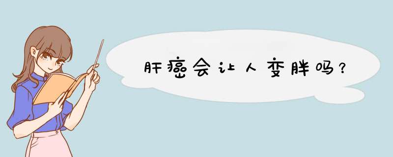 肝癌会让人变胖吗？,第1张