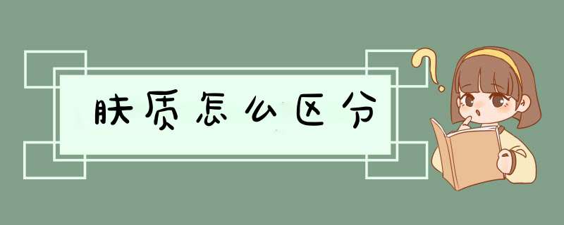 肤质怎么区分,第1张